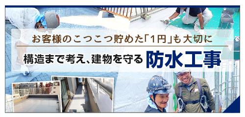 構造まで考え、建物を守る防水工事