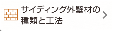 サイディング外壁材の種類と工法 豊島区 板橋区の外壁塗装はスマイルユウ